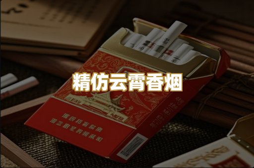 精仿云霄香烟