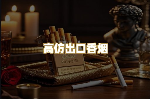 高仿出口香烟